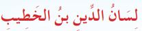 لسان الدين بن الخطيب